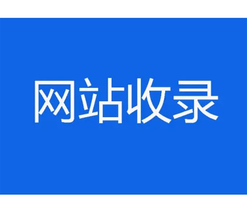 網站優化卻不收錄，原因分析一？